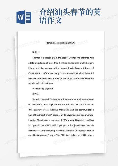介绍汕头春节的英语作文word模板下载编号qjaekbod熊猫办公
