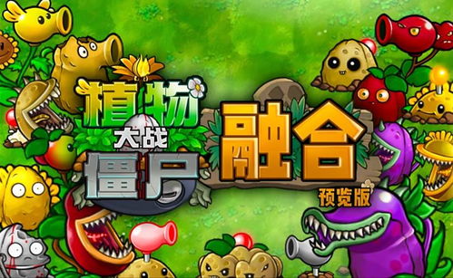 植物大战僵尸融合版最新版1.0下载及安装教程
