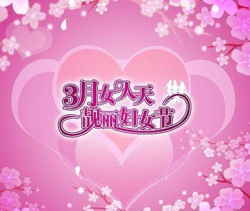 致三八国际女神节女人三优