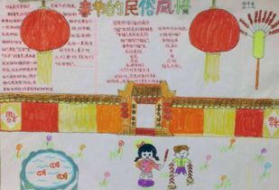春节的民俗风情20字