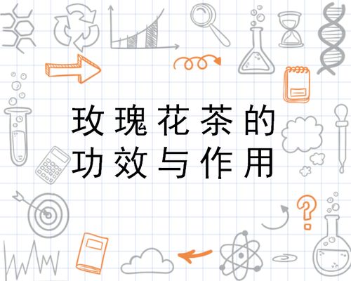 玫瑰花茶的功效与作用