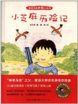 神笔马良梦想小丛书小芝麻历险记