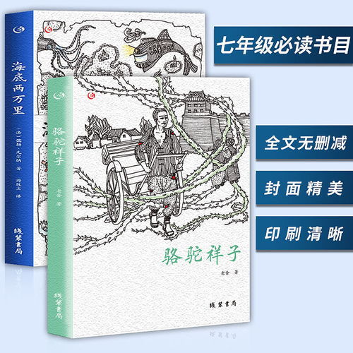 骆驼祥子海底两万里七年级下册原著正版老舍初中课外阅读必读书目