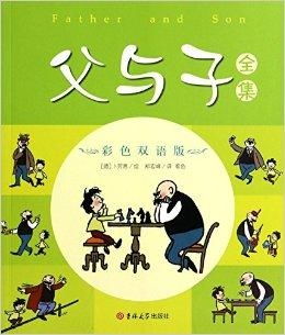 父与子全集彩色双语版