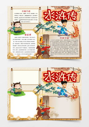 水浒传word模板水浒传word模板下载熊猫办公