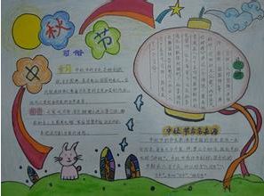 中秋节手抄报他乡明月寄深情