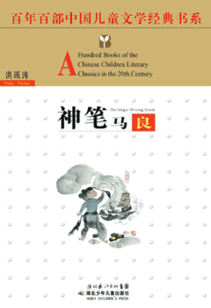 百年百部中国儿童文学经典书系