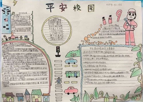 光明学校平安校园学生手抄报展