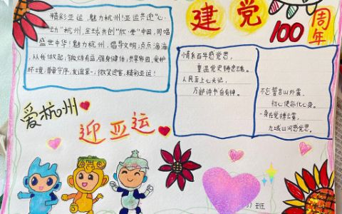 亚运手抄报