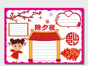 word迎新年除夕小报春节手抄报模版素材图片模板worddoc设计图下载元旦手抄报大全编号19153899