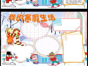 我的寒假生活小报春节假期小报