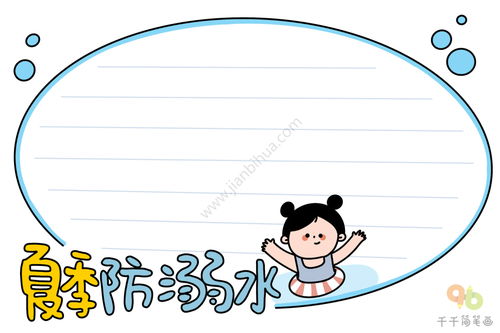 防溺水手抄报