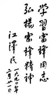 叫响那个不朽的名字盘点学雷锋题词