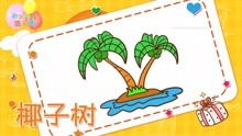 植物简笔画教程之画椰子树简笔画