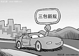 汽车新三包政策实行一个月三大问题待解决