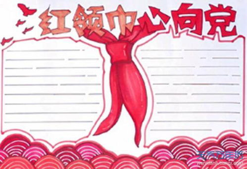 2020红领巾心向党手抄报红领巾心向党手抄报简单好看