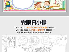 爱眼小报保护眼睛预防近视健康手抄小报素材图片模板psd设计图下载护眼手抄报大全编号17801976