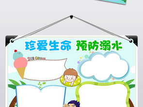 珍惜生命预防溺水小报假期安全手抄报小报图片素材worddoc模板下载22.51mb防溺水手抄报大全安全健康手抄报