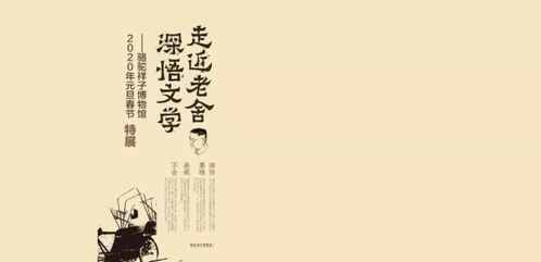 2020骆驼祥子博物馆首展,邀您走进老舍,深悟文学