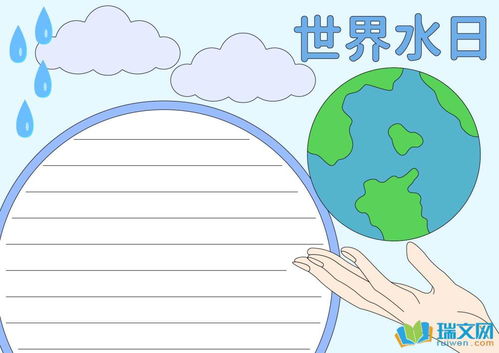 世界水日学生手抄报资料