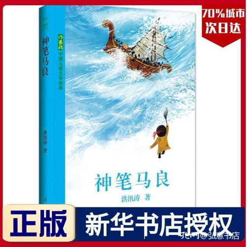 2020寒假推荐阅读神笔马良洪汛涛经典之作作家版中国儿童文学经