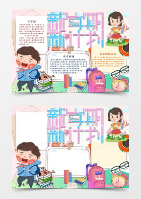 新学期新计划word模板新学期新计划word模板下载熊猫办公