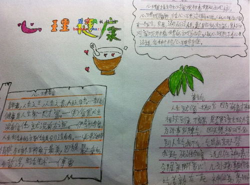 心理健康手抄报设计心理健康手抄报图片查字典板报网