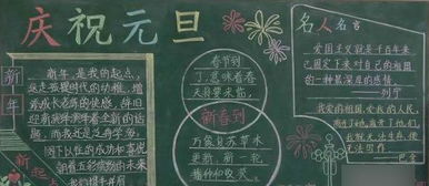 幼儿园元旦黑板报图片素材