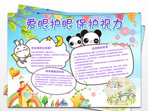 保护眼睛视力小报爱眼日防近视手抄电子小报图片模板psd设计图下载护眼手抄报大全编号16381657