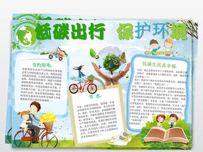 绿色出行手抄报低碳生活电子小报word图片设计素材高清worddoc模板下载11.70mb保护环境手抄报大全