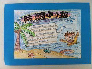防溺水手抄报简单又好看而且还是简笔画