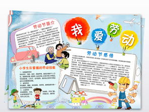 五一劳动节小报我爱劳动手抄报电子小报图片素材psd模板下载20.82mb劳动节手抄报大全节日手抄报