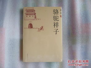骆驼祥子