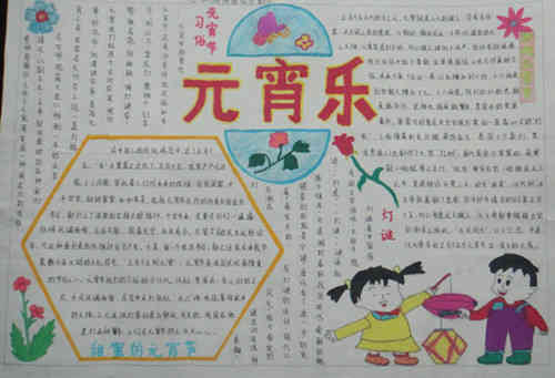 元宵节手抄报元宵节的习俗中国的情人节