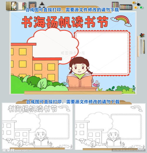 书海扬帆读书节手抄报设计图