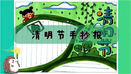 清明节手抄报第二波,家长们再也不用为孩子的清明节手抄报作业发愁啦