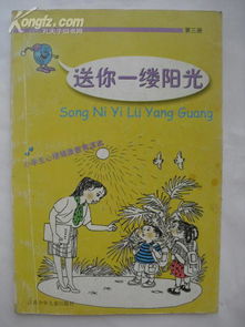 小学生心理健康教育读本送你一缕阳光