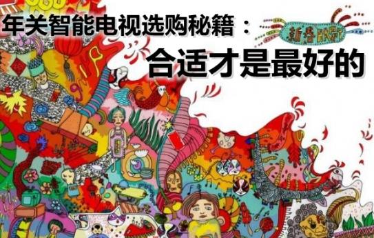 新年智能电视选购秘籍如何买到合适的好电视