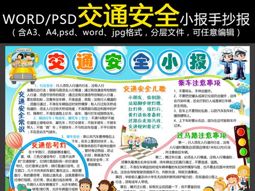 交通安全小报交通安全伴我行小报背景模板图片素材worddoc下载26.82mb交通安全手抄报大全安全健康手抄报