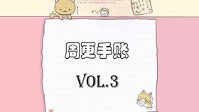周更手账vol.97.027.08化身逆水寒小迷妹