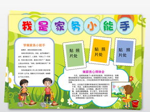 wor我是家务小能手小报学会做家务手抄报模板图片worddoc设计图下载劳动节手抄报大全编号19172190