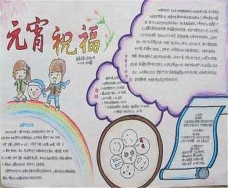 元宵节手抄报中国人的传统节日元宵节