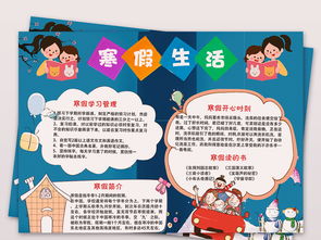 快乐寒假我的寒假生活小报春节假期快乐旅游图片模板worddoc设计图下载寒假手抄报大全编号19106294