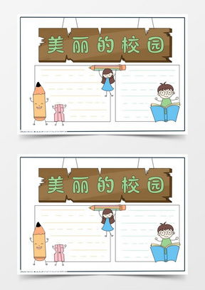 模板下载校园手抄报图片设计素材熊猫办公