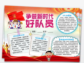 争做新时代好队员小报少先队爱国电子手抄报图片素材psd模板下载47.34mb少先队诞生日手抄报大全纪念日手抄报