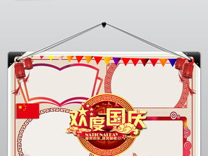 欢度国庆节小报喜迎国庆热爱祖国手抄小报图片素材psd模板下载78.79mb国庆节手抄报大全节日手抄报