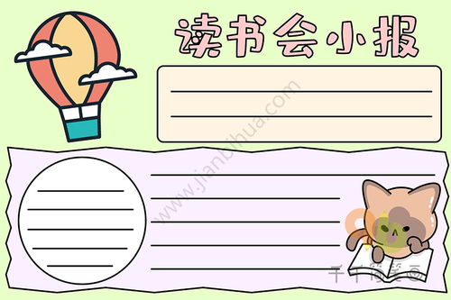 读书会小报手抄报一年级