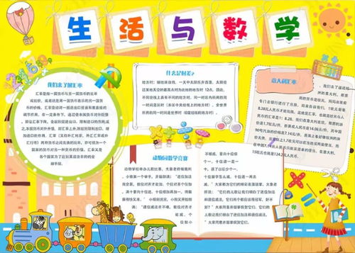 这些趣味数学手抄报,让孩子们动手写一写,画一画,有趣的记住知识点