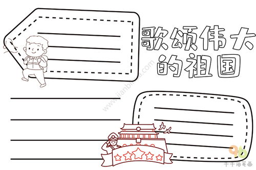 歌颂伟大的祖国手抄报