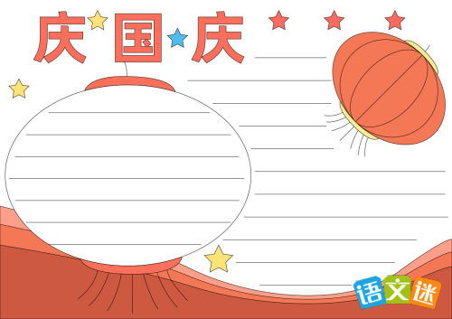庆十一国庆节手抄报
